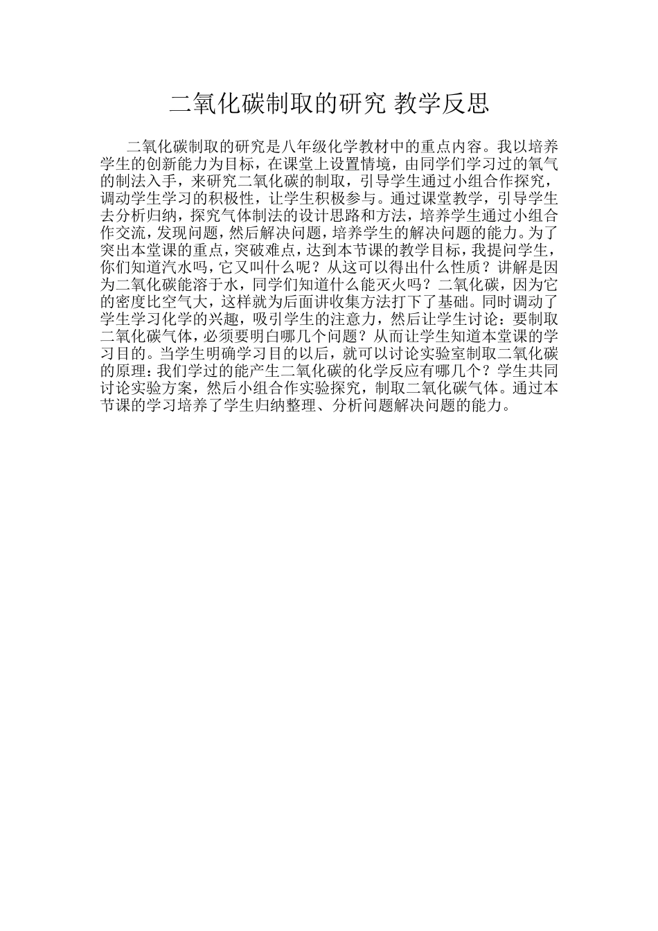 二氧化碳制取的研究教学反思_第1页