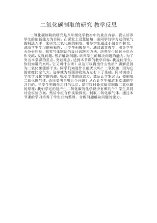 二氧化碳制取的研究教学反思