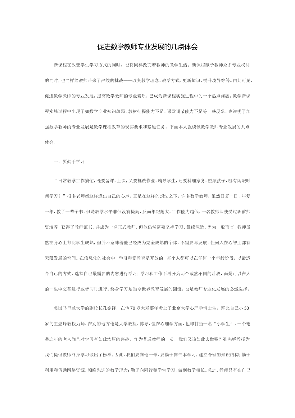 促进数学教师专业发展的几点体会_第1页