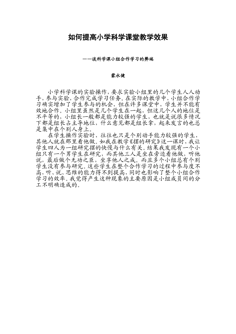 如何提高科学课课堂教学效果_第1页
