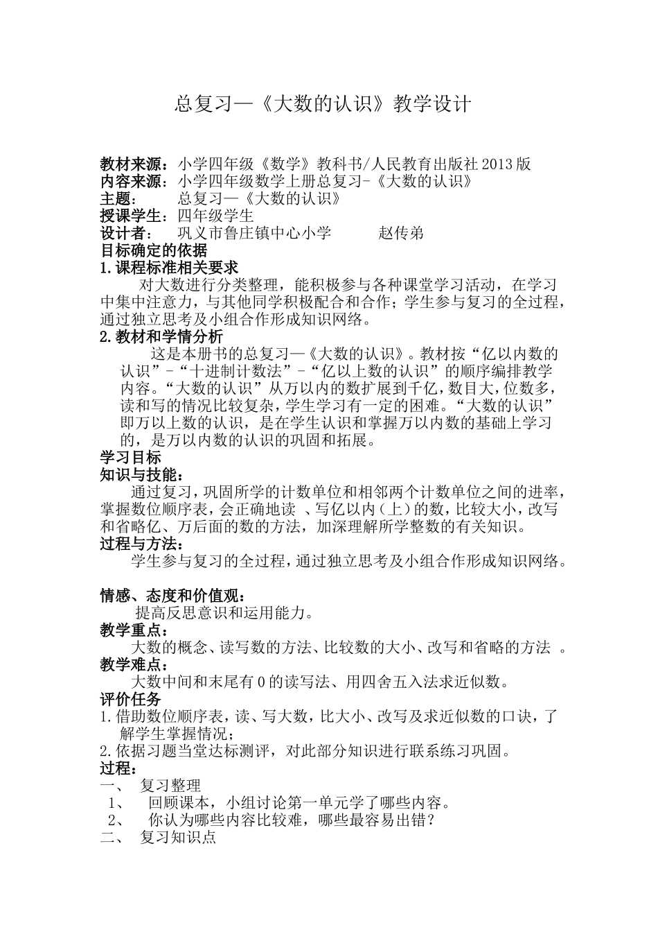 小四数上总复习-《大数的认识》教学设计_第1页