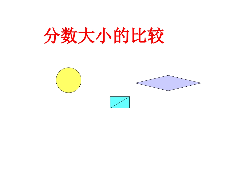 分数大小的比较_第1页