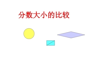 分数大小的比较