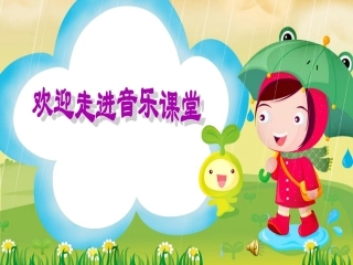 《洋娃娃和小熊跳舞》课件