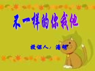 不一样的你我他