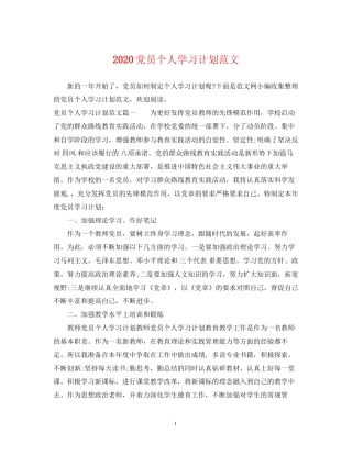 党员个人学习计划范文