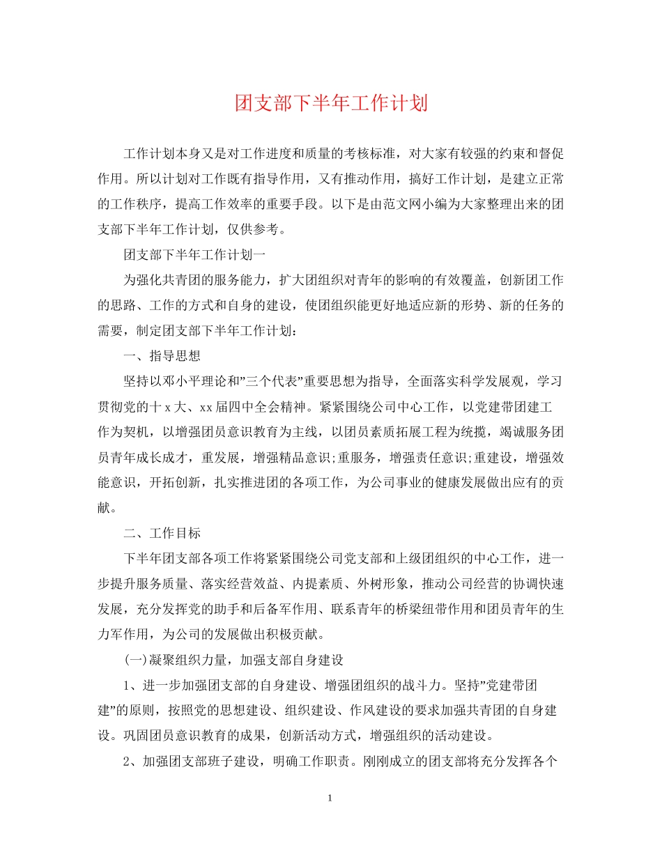 团支部下半年工作计划2_第1页