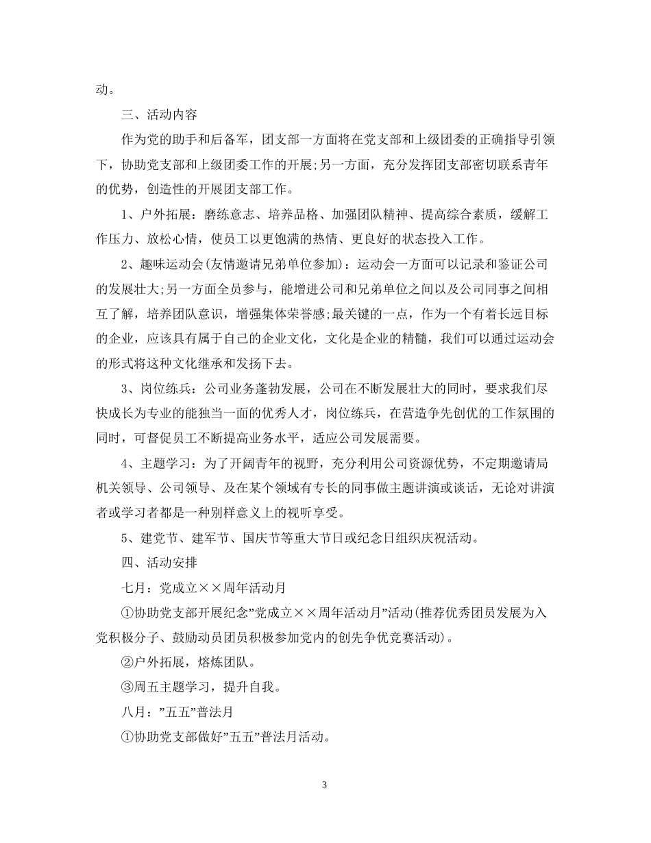 团支部下半年工作计划2_第3页