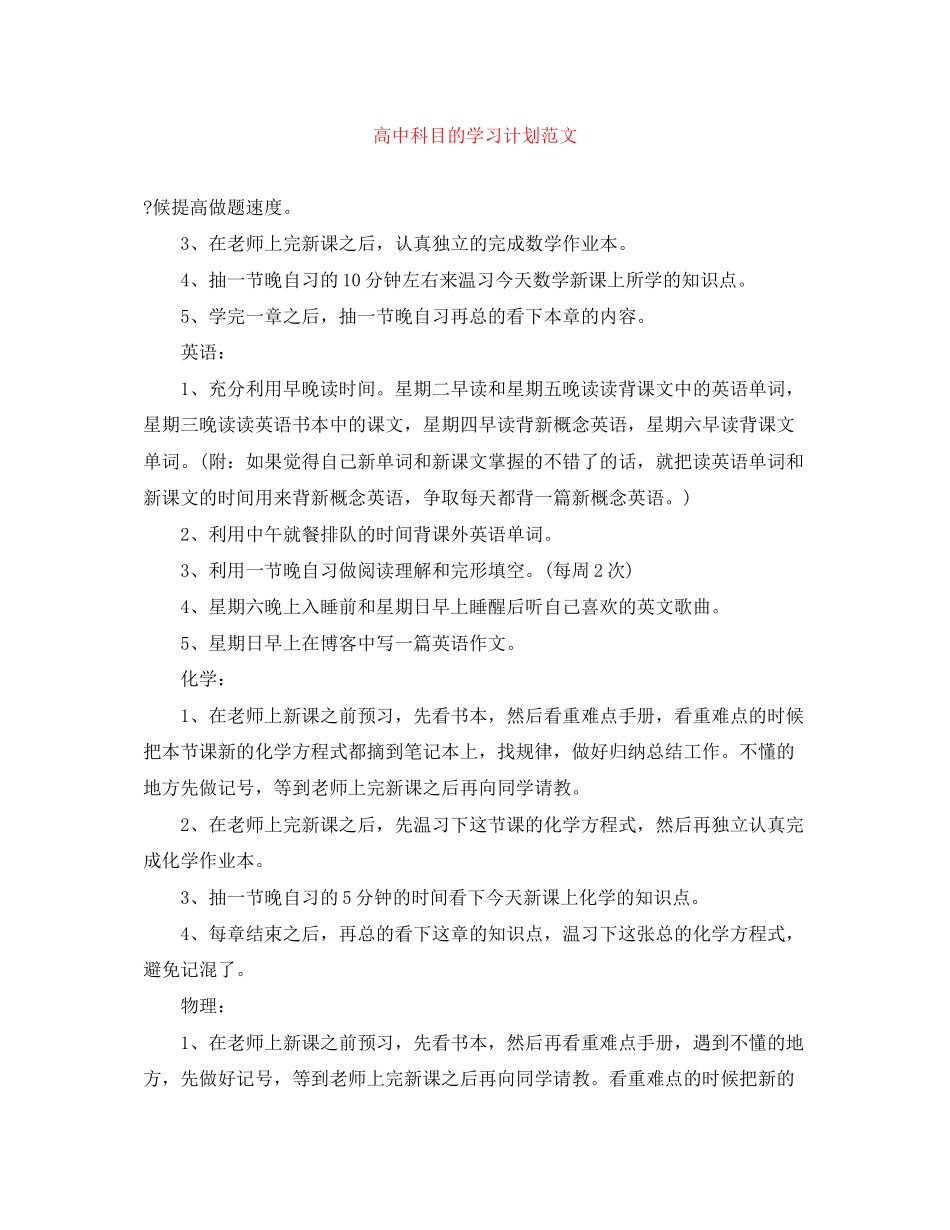 高中科目的学习计划范文_第1页