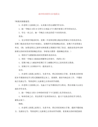 高中科目的学习计划范文