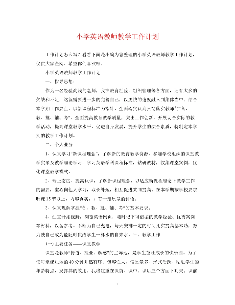 小学英语教师教学工作计划_第1页