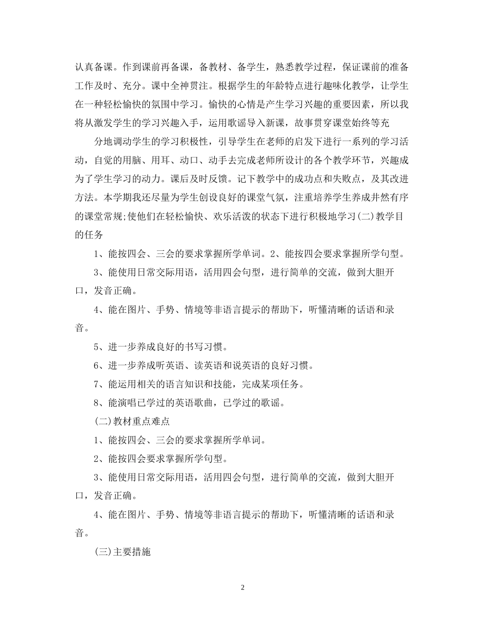 小学英语教师教学工作计划_第2页