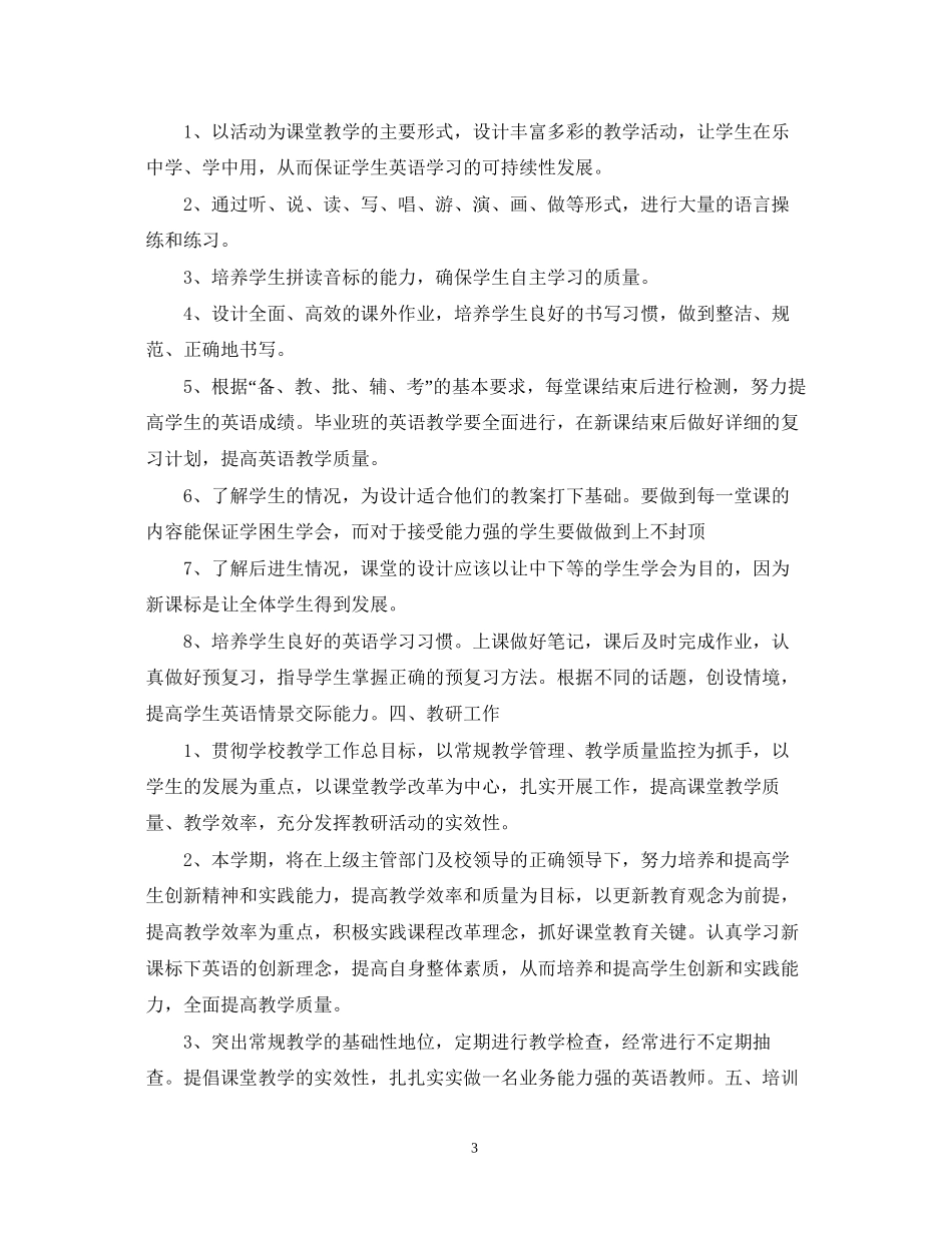 小学英语教师教学工作计划_第3页