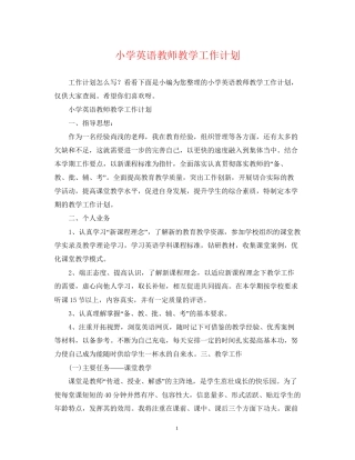 小学英语教师教学工作计划