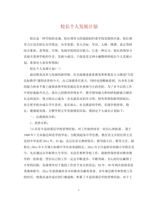 校长个人发展计划
