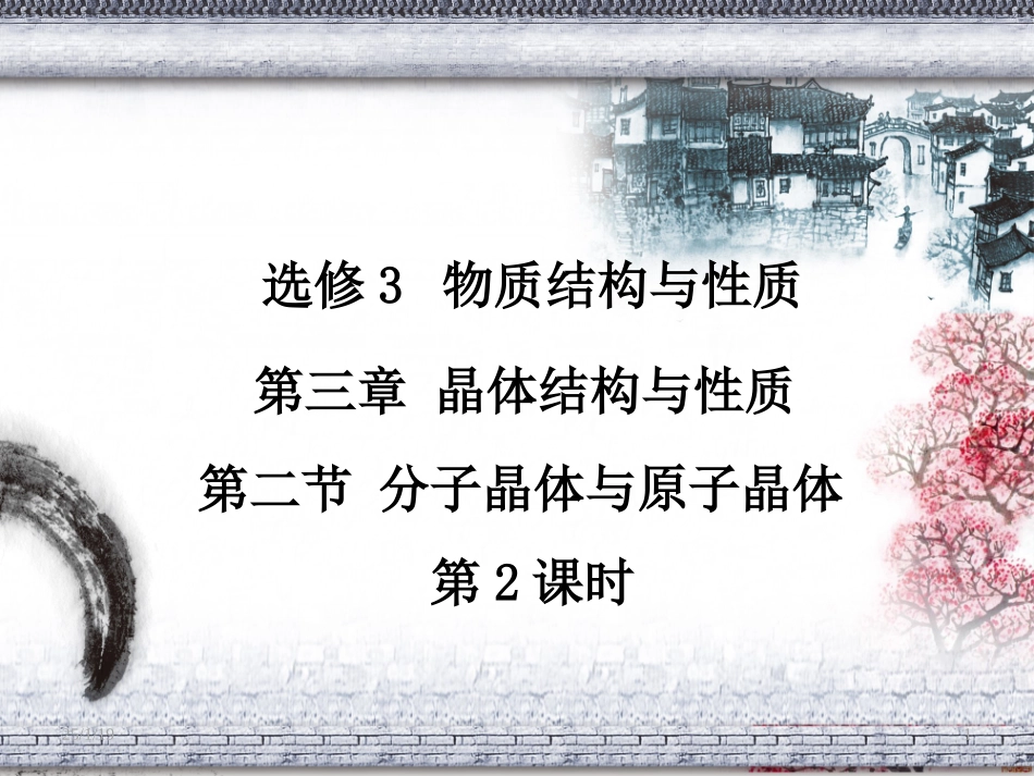 人教版高中化学选修3_物质结构与性质_第三章_第二节_分子晶体与原子晶体(第2课时)_第1页