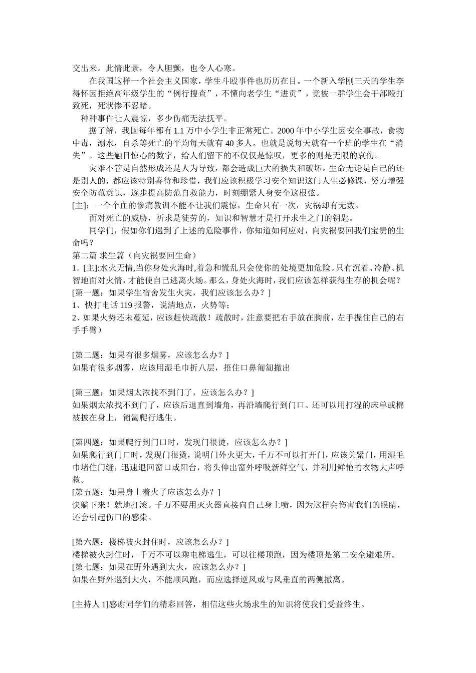 珍爱生命说课稿_第2页