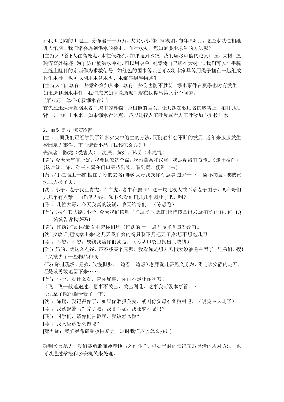 珍爱生命说课稿_第3页