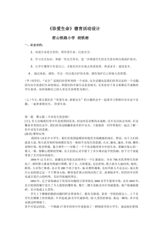 珍爱生命说课稿