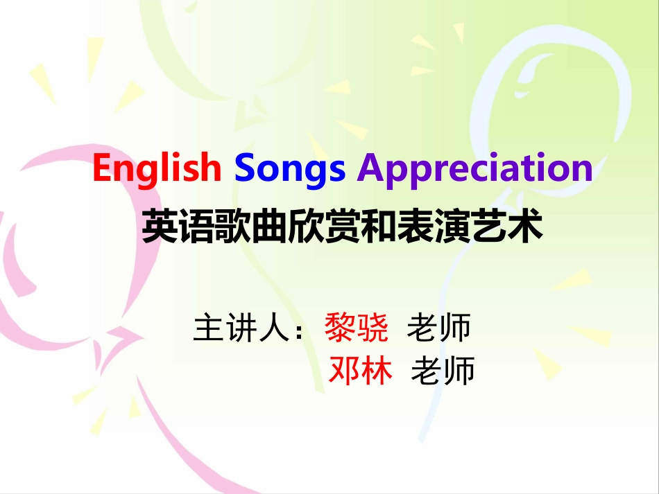英文歌曲欣赏和表演艺术2_第1页