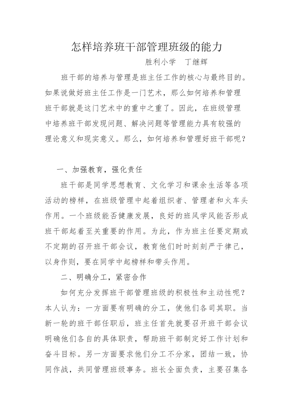 怎样培养班干部管理班级的能力_第1页