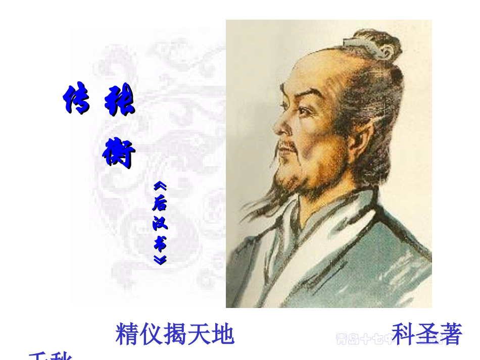 《张衡传》课件3_第1页