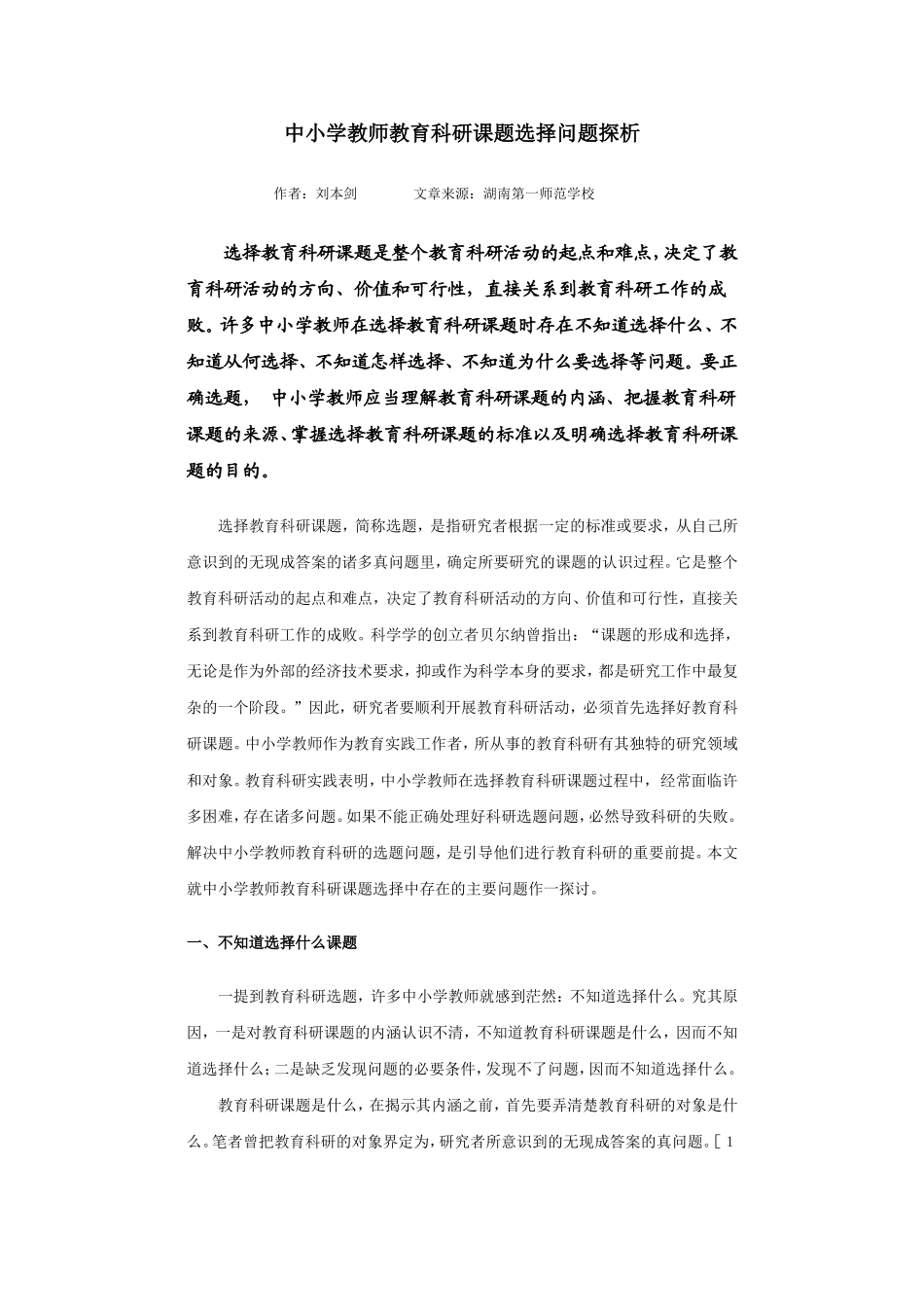 中小学教师教育科研课题选择问题探析_第1页