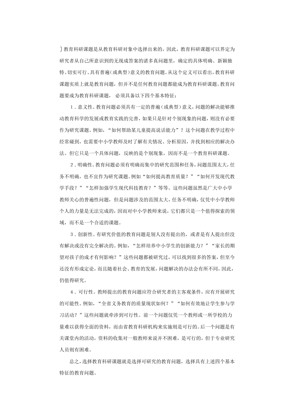 中小学教师教育科研课题选择问题探析_第2页