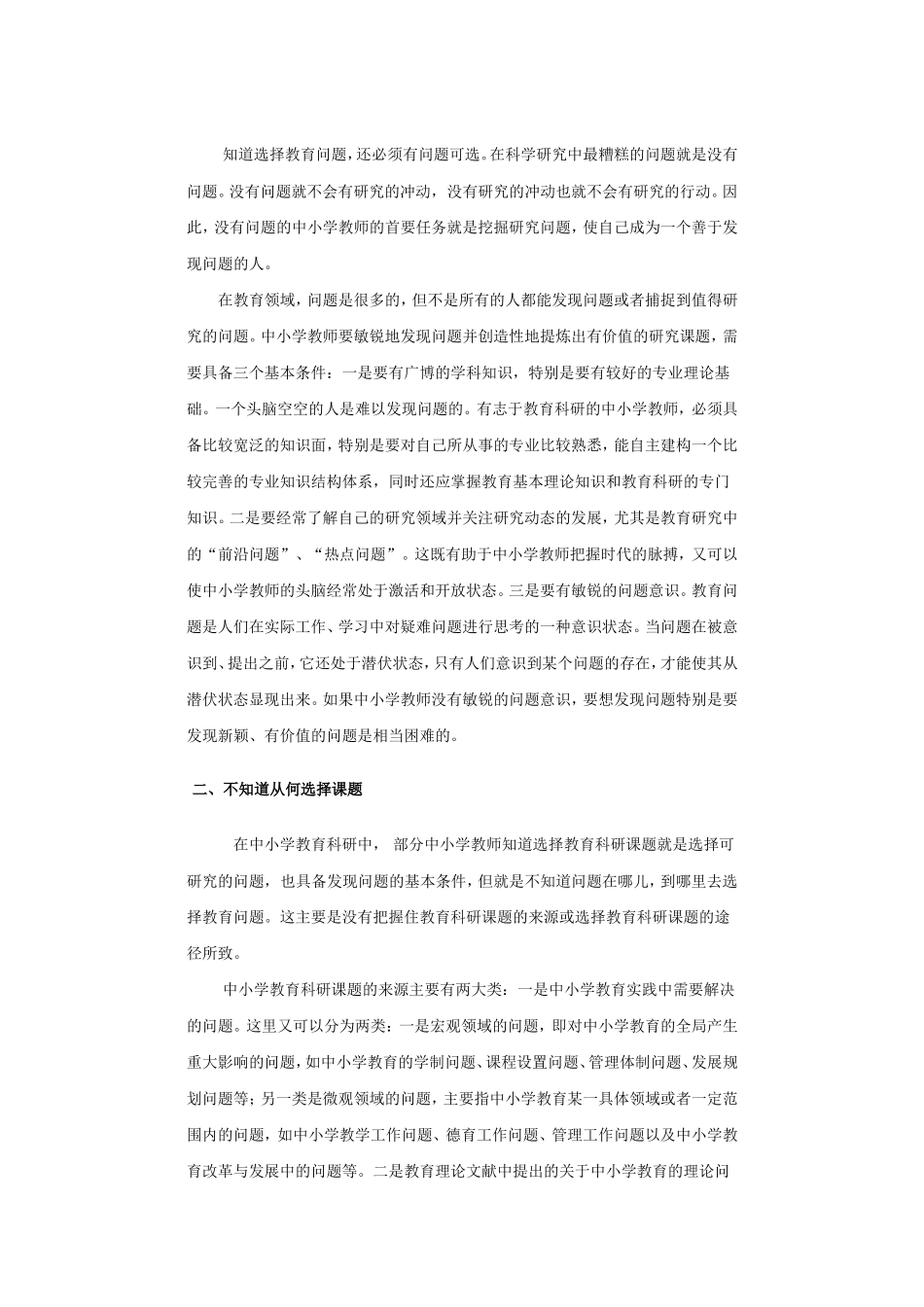 中小学教师教育科研课题选择问题探析_第3页