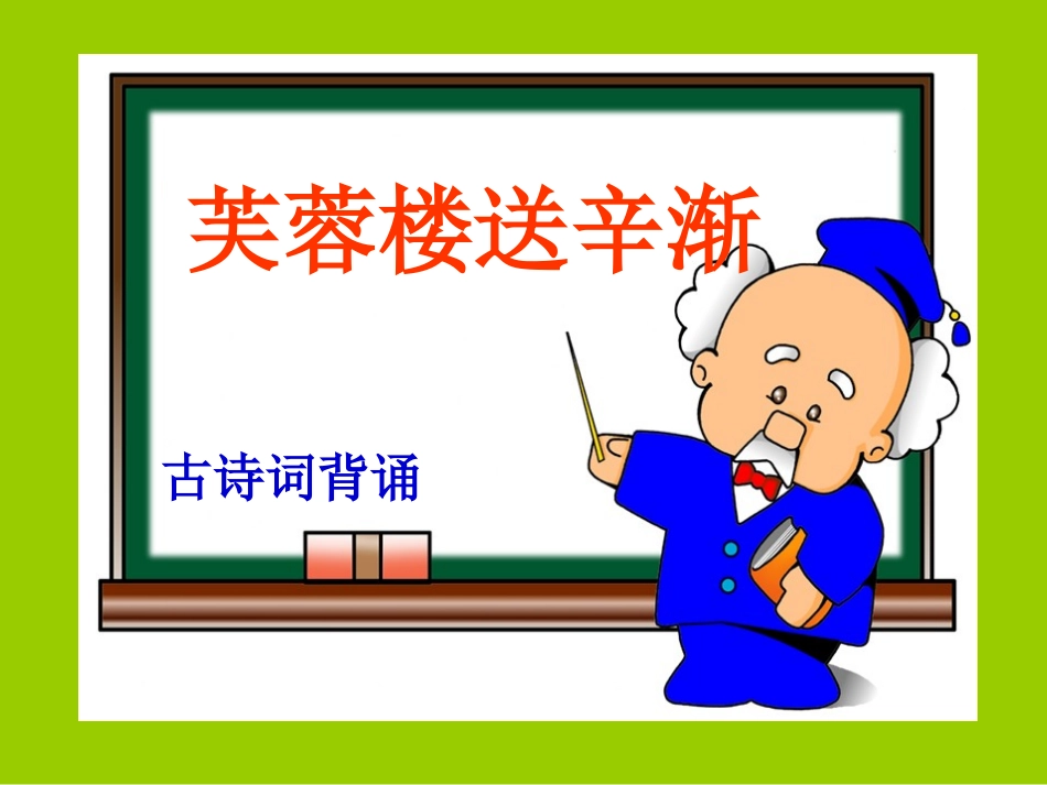 PPT芙蓉楼送辛渐_第1页