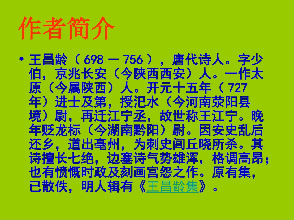 PPT芙蓉楼送辛渐_第2页