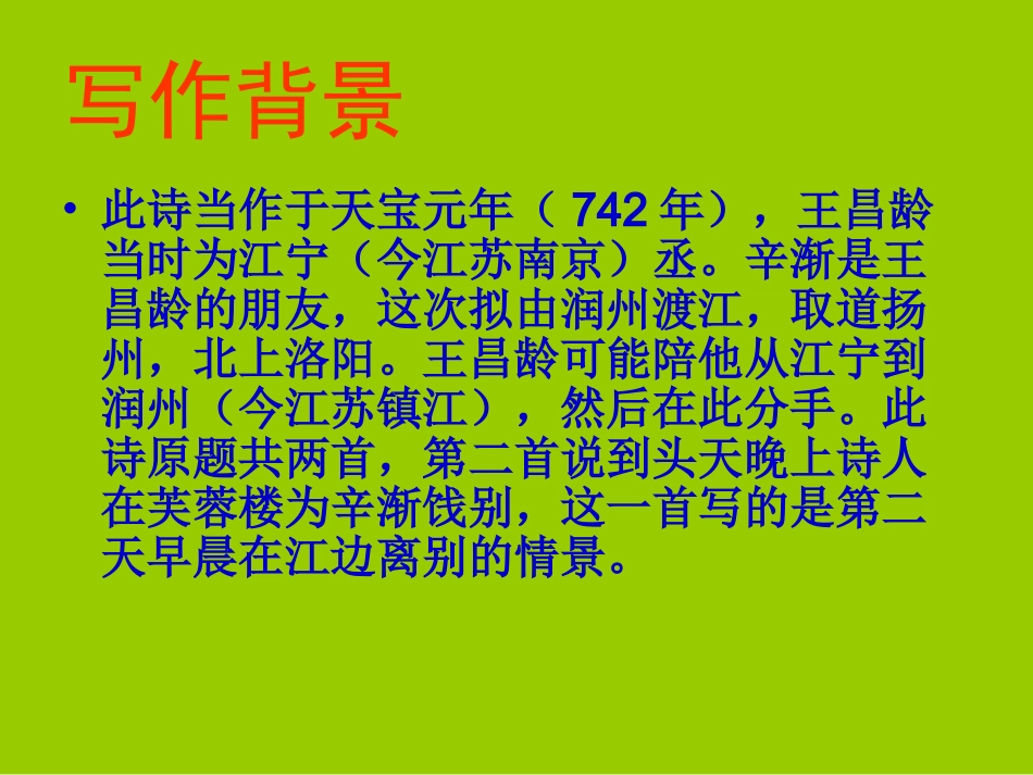 PPT芙蓉楼送辛渐_第3页