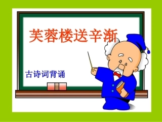 PPT芙蓉楼送辛渐