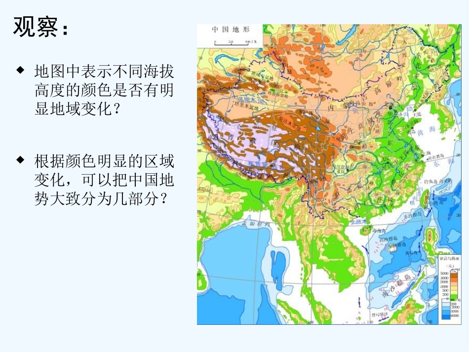 七年级地理上册 第三章第一节 中国的地势与地形课件 中图版_第3页