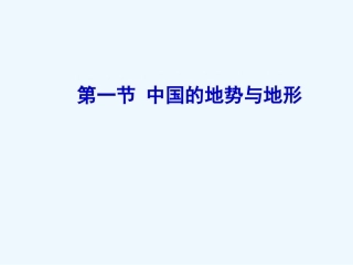 七年级地理上册 第三章第一节 中国的地势与地形课件 中图版