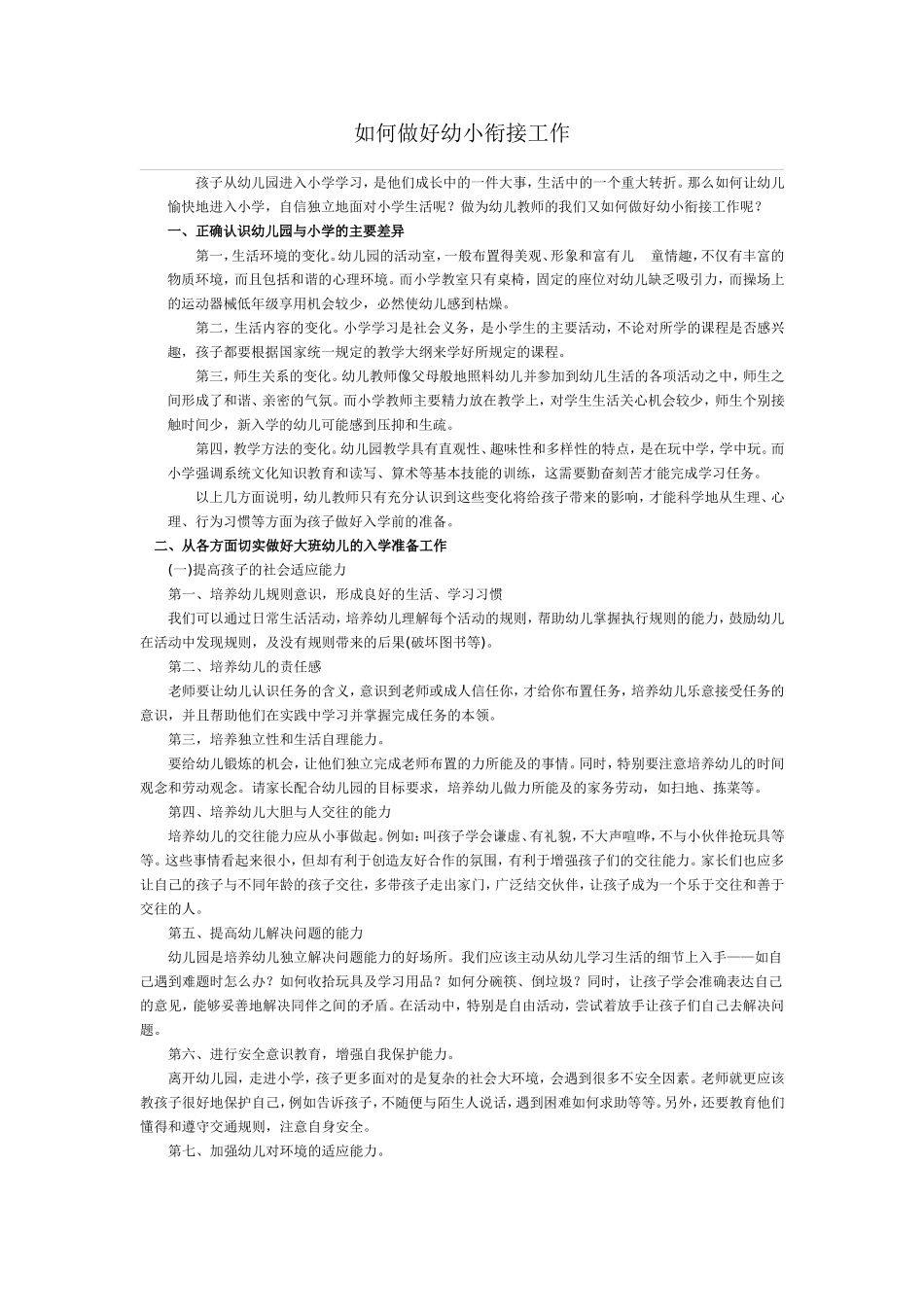 如何做好幼小衔接工作_第1页