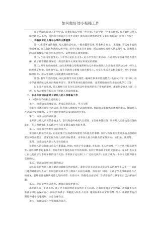 如何做好幼小衔接工作