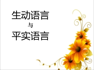 生动语言与平实语言的区别