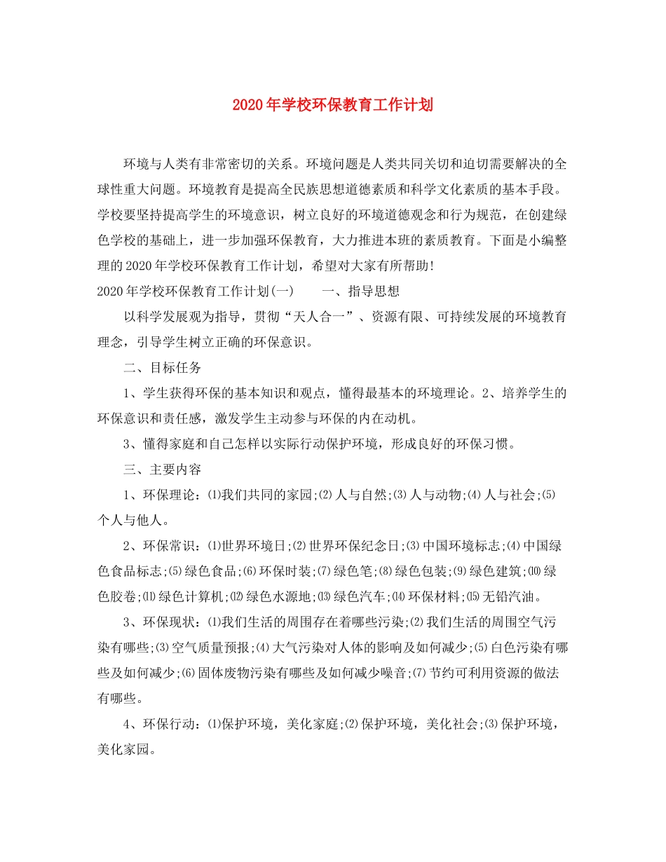 2020年学校环保教育工作计划_第1页