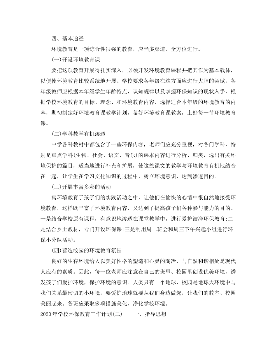 2020年学校环保教育工作计划_第2页