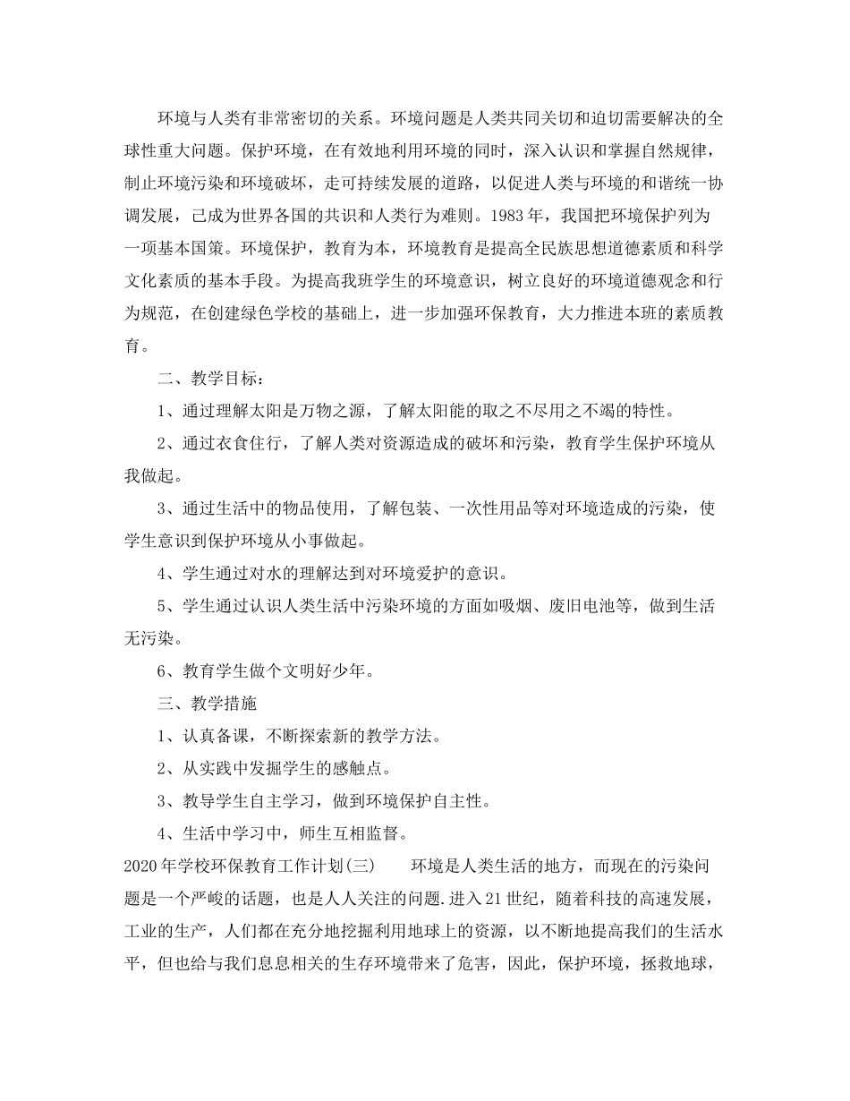 2020年学校环保教育工作计划_第3页