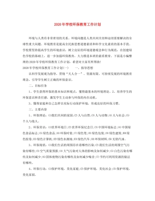 2020年学校环保教育工作计划