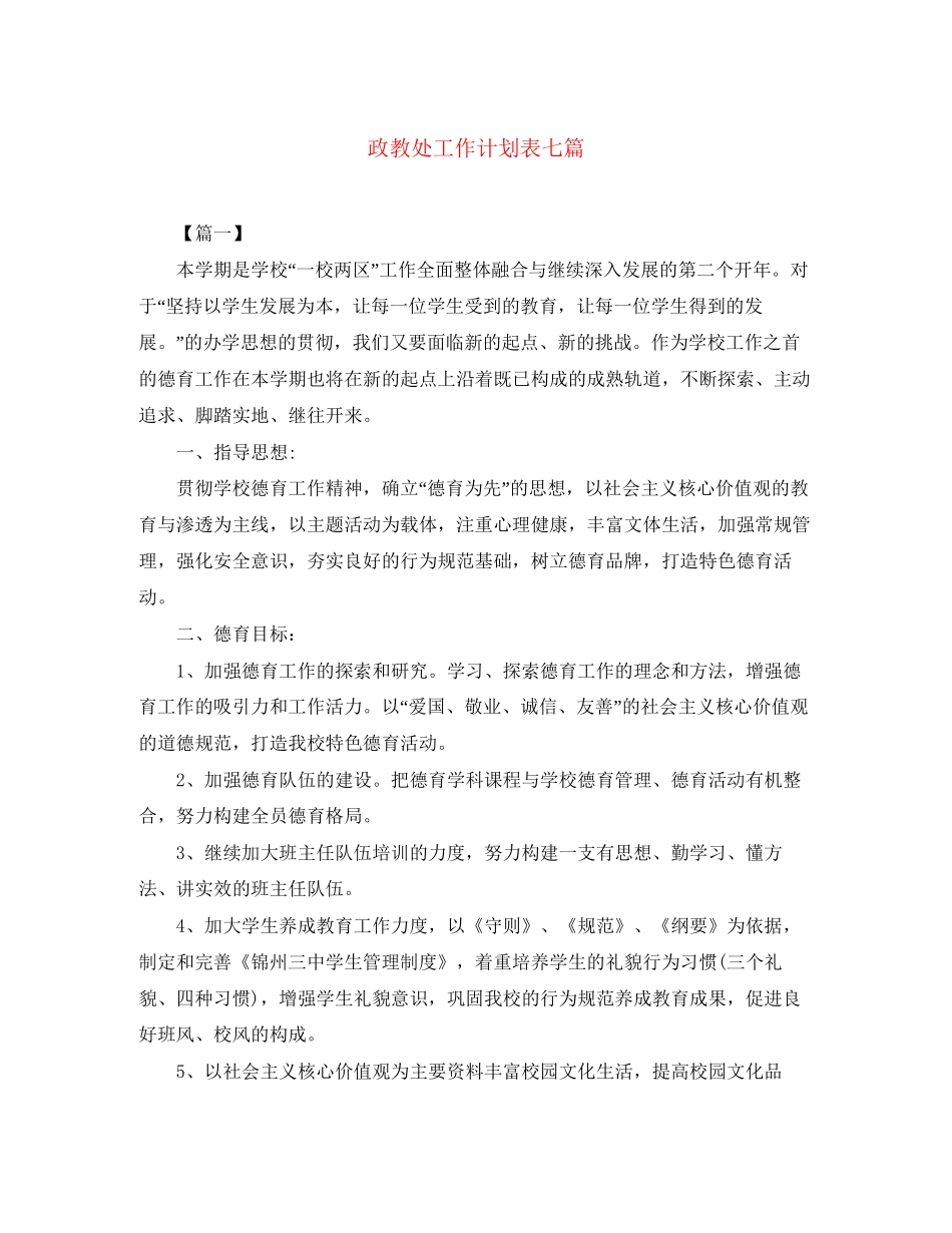 政教处工作计划表七篇_第1页