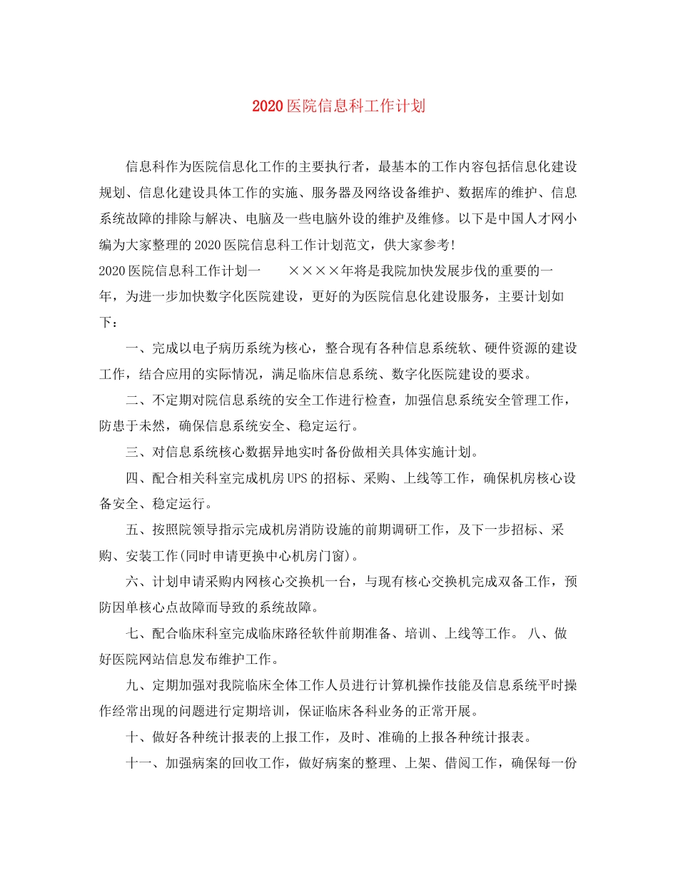 医院信息科工作计划_第1页