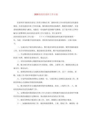 医院信息科工作计划