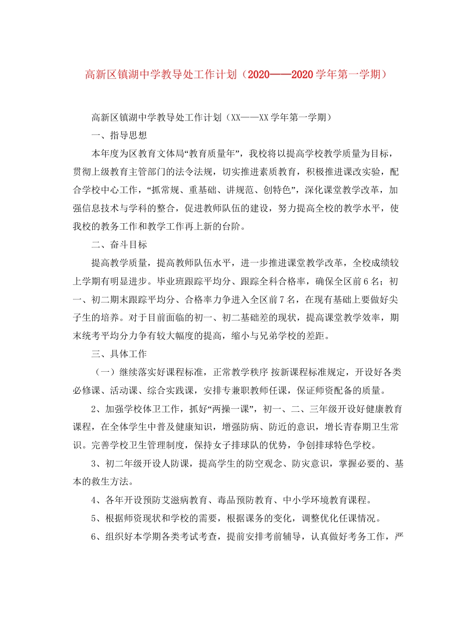 高新区镇湖教导处工作计划（学年第一学期）_第1页