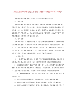 高新区镇湖教导处工作计划（学年第一学期）