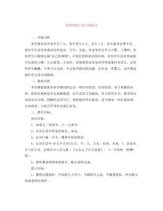 培智学校工作计划范文