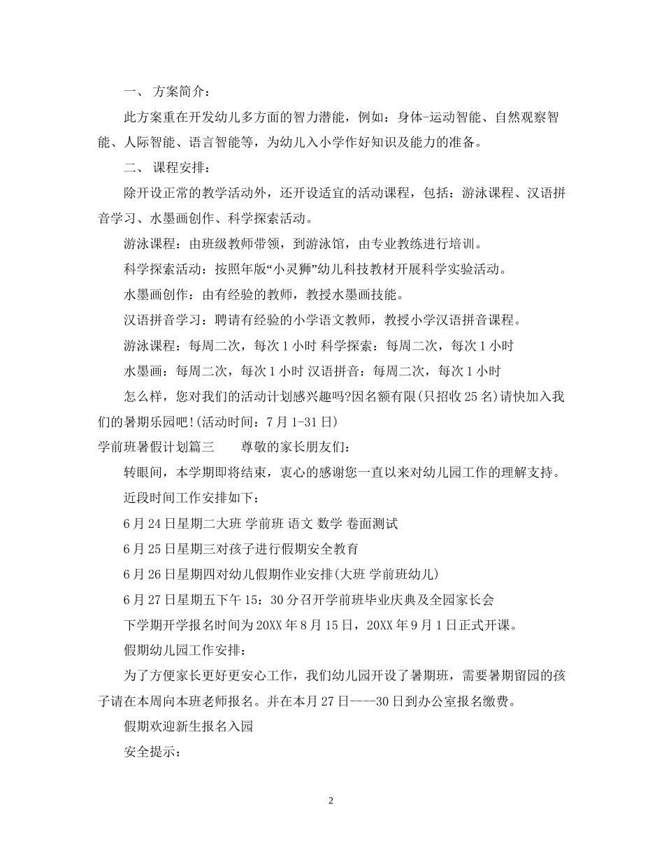 学前班暑假计划_第2页