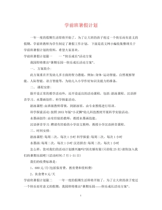 学前班暑假计划